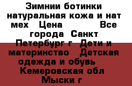 Зимнии ботинки натуральная кожа и нат.мех › Цена ­ 1 800 - Все города, Санкт-Петербург г. Дети и материнство » Детская одежда и обувь   . Кемеровская обл.,Мыски г.